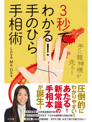 cover image of ３秒でわかる!手のひら手相術